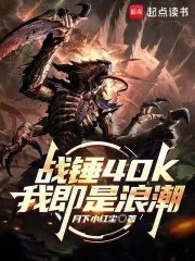 《战锤40K：我即是浪潮》小说封面