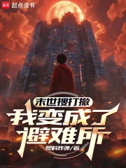《末世搜打撤：我变成了避难所》小说封面