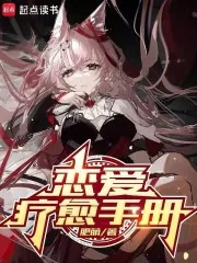 《恋爱疗愈手册》小说封面