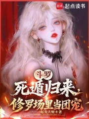 《斗罗：死遁归来，修罗场里当团宠》小说封面