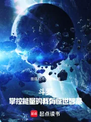 《斗罗：掌控能量的我有惊世智慧！》小说封面