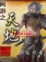 《网游之天地》小说封面