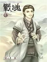 《战魂》小说封面