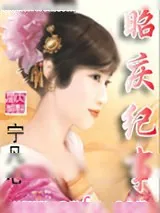 《昭庆纪事》小说封面