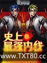 《史上最强内线》小说封面
