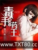 《网游之毒手药王》小说封面