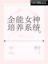 《全能女神培养系统》小说封面