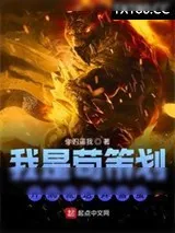 《我是苟策划开局就送异兽蛋》小说封面