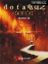 《dota电竞之皇帝归来》小说封面