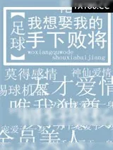 《我想娶我的手下败将[足球]》小说封面
