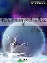 《我在求生游戏里成功脱单》小说封面