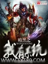 《暗黑之我有系统》小说封面