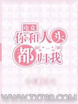 《你和人头都归我[电竞]》小说封面