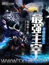 《英雄联盟之最强主宰》小说封面