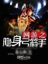 《网游之隐身弓箭手》小说封面