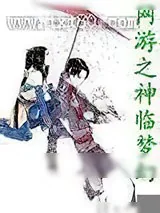 《网游之神临梦幻》小说封面