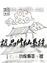 《极品修仙系统》小说封面