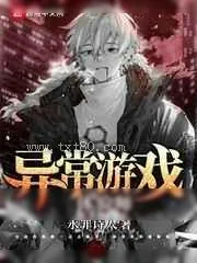 《异常游戏体验师》小说封面