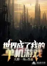 《世界成了我的单机游戏》小说封面
