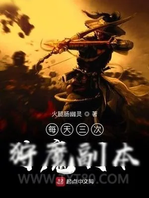 《每天三次狩魔副本》小说封面