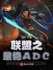 《联盟之最稳ADC》小说封面