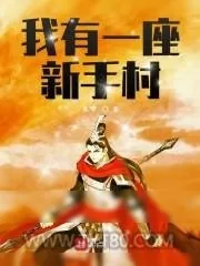 《武学基础理论知识大纲》小说封面