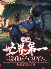 《开局世界第一，说我运气冠军？》小说封面