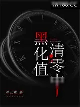 《黑化101》小说封面