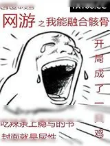 《开局成了一只鸡》小说封面