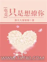 《只是想撩你[电竞]》小说封面