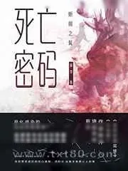 《死亡密码:蜥蜴之髯》小说封面