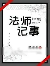 《法师记事[全息]》小说封面