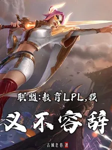 《联盟：教育LPL，我义不容辞》小说封面