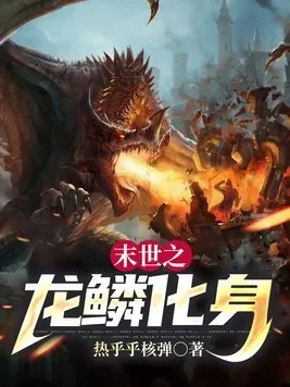 《末世之龙鳞化身》小说封面