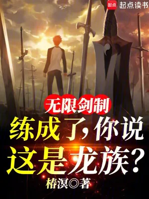 《无限剑制练成了，你说这是龙族？》小说封面