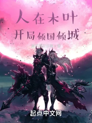 《人在木叶，开局倾国倾城》小说封面