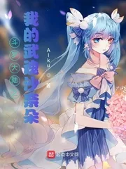 《斗罗大陆之我的武魂沙奈朵》小说封面