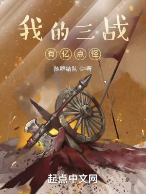 《我的三战有亿点怪》小说封面