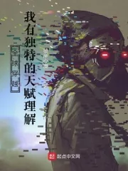 《全球穿越：我有独特的天赋理解》小说封面