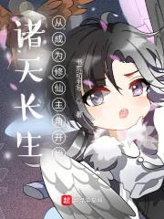 《诸天长生从成为修仙主角开始》小说封面