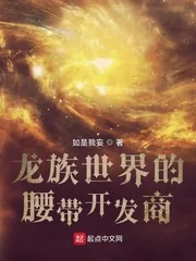 《龙族世界的腰带开发商》小说封面