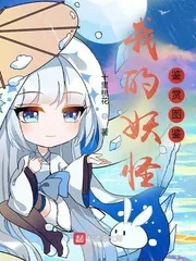 《我的妖怪鉴赏图鉴》小说封面