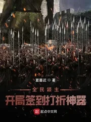 《全民领主：开局签到打折神器》小说封面