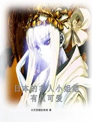 《日本的非人小姐姐有点可爱》小说封面