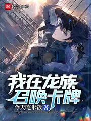 《我在龙族召唤卡牌》小说封面