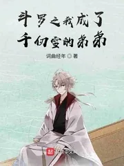 《斗罗之我成了千仞雪的弟弟》小说封面