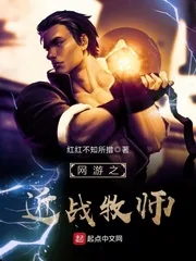 《网游之近战牧师》小说封面
