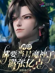 《神印：都要当月魔神了，嚣张亿点》小说封面