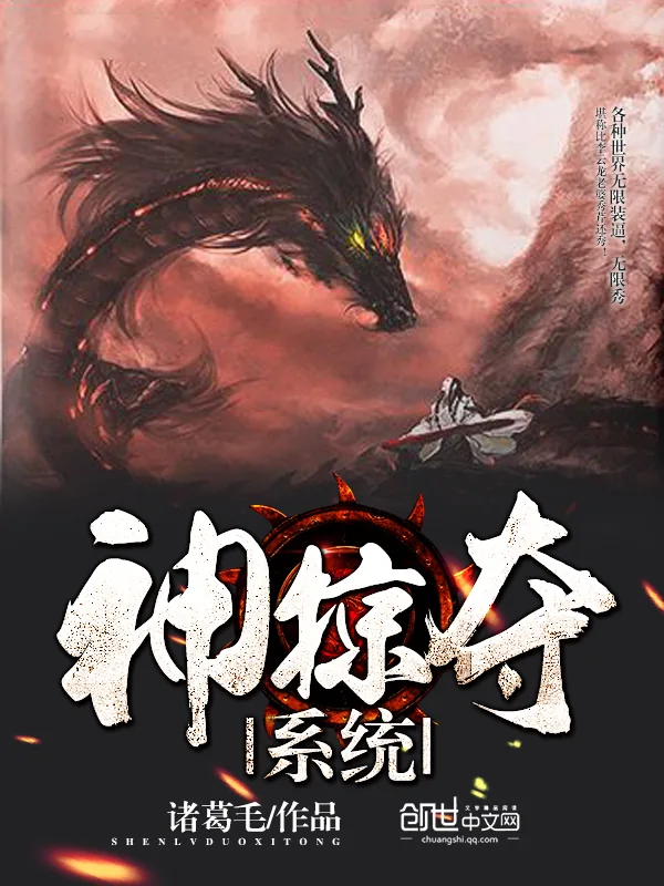 《神掠夺系统》小说封面