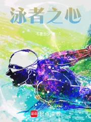 《泳者之心》小说封面
